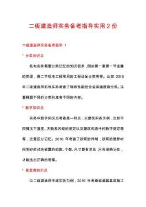 二级建造师实务备考指导实用2份