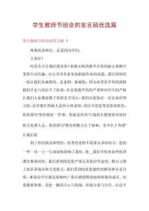 學(xué)生教師節(jié)班會的發(fā)言稿優(yōu)選篇