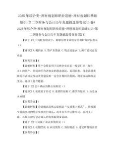 2025年綜合類-理財(cái)規(guī)劃師職業(yè)道德-理財(cái)規(guī)劃師基礎(chǔ)知識(shí)-第二章財(cái)務(wù)與會(huì)計(jì)歷年真題摘選帶答案(5卷)