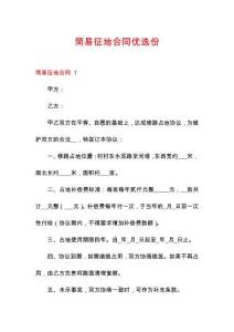 簡(jiǎn)易征地合同優(yōu)選份