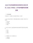 2025年吉林省委黨校在職研究生招生考試（社會工作綜合）歷年參考題庫含答案詳解