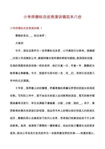 小學師德標兵優秀演講稿范本八份