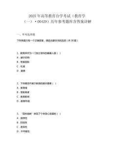 2025年高等教育自學(xué)考試（教育學(xué)（一）·00429）歷年參考題庫含答案詳解
