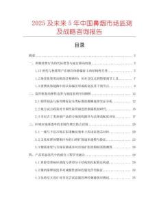 2025及未來(lái)5年中國(guó)鼻煙市場(chǎng)監(jiān)測(cè)及戰(zhàn)略咨詢報(bào)告