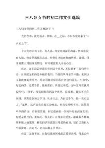 三八婦女節(jié)的初二作文優(yōu)選篇
