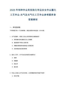 2025年特種作業(yè)類危險化學品安全作業(yè)氯化工藝作業(yè)-光氣及光氣化工藝作業(yè)參考題庫含答案解析