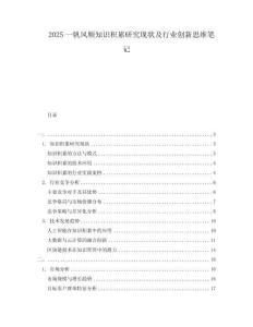 2025一帆風(fēng)順知識(shí)積累研究現(xiàn)狀及行業(yè)創(chuàng)新思維筆記
