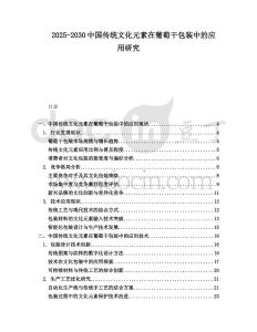 2025-2030中國傳統(tǒng)文化元素在葡萄干包裝中的應(yīng)用研究