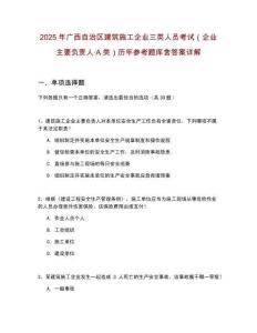2025年廣西自治區(qū)建筑施工企業(yè)三類人員考試（企業(yè)主要負責人·A類）歷年參考題庫含答案詳解
