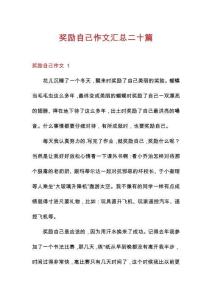 獎(jiǎng)勵(lì)自己作文匯總二十篇