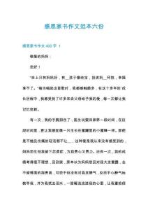 感恩家書作文范本六份