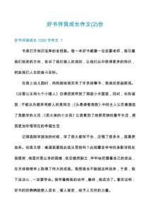 好書(shū)伴我成長(zhǎng)作文份