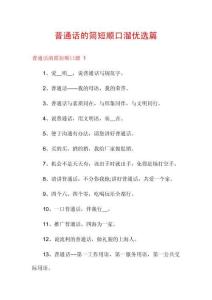 普通話的簡短順口溜優(yōu)選篇