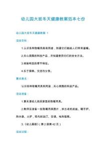 幼兒園大班冬天健康教案范本七份