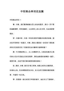 中秋晚會串詞優選篇