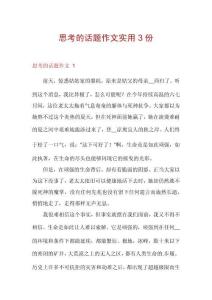 思考的話題作文實(shí)用3份