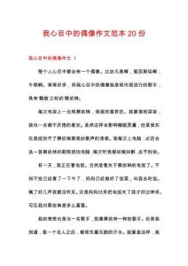 我心目中的偶像作文范本20份