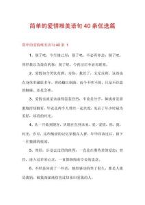 簡單的愛情唯美語句40條優(yōu)選篇