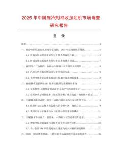 2025年中國制冷劑回收加注機(jī)市場調(diào)查研究報告