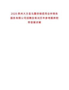2025貴州大方縣烏蒙供銷信用合作商務(wù)服務(wù)有限公司招聘及筆試歷年參考題庫附帶答案詳解