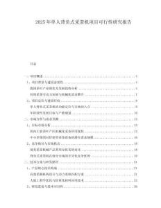 2025年單人背負(fù)式采茶機(jī)項(xiàng)目可行性研究報(bào)告