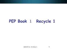 人教版(PEP義務教育版)小學英語三年級上冊-Recycle1-名師教學PPT課件