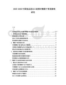 2025-2030中國食品進出口政策對葡萄干貿(mào)易影響研究