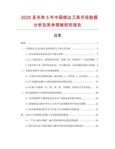 2025至未来5年中国修边刀具市场数据分析及竞争策略研究报告