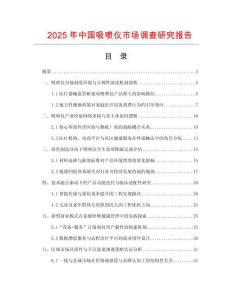 2025年中國(guó)吸噴儀市場(chǎng)調(diào)查研究報(bào)告
