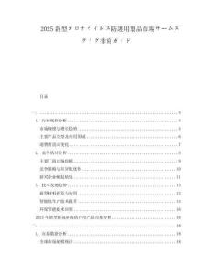 2025新型コロナウイルス防護用製品市場サームスティグ排寫ガイド