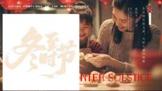 【新】二十四節(jié)氣冬至節(jié)氣知識文化習(xí)俗PPT課件