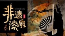 【新】非遺文化漆扇的工藝與展示培訓講座PPT課件