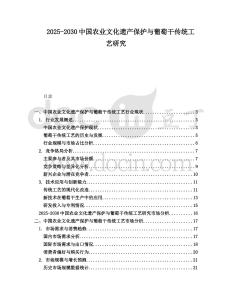 2025-2030中國農(nóng)業(yè)文化遺產(chǎn)保護(hù)與葡萄干傳統(tǒng)工藝研究