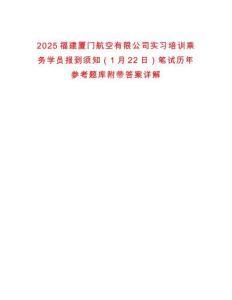2025福建廈門航空有限公司實習培訓乘務學員報到須知（1月22日）筆試歷年參考題庫附帶答案詳解