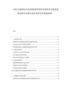 2025拉脫維亞里加智能照明系統(tǒng)市場(chǎng)供需節(jié)能效果量化研究及城市夜景光影藝術(shù)規(guī)劃創(chuàng)新