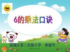 二年級數學上冊人教版-6的乘法口訣確定版林麗華-名師教學課件PPT(1)
