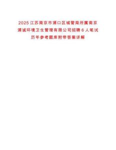 2025江蘇南京市浦口區(qū)城管局所屬南京浦誠(chéng)環(huán)境衛(wèi)生管理有限公司招聘6人筆試歷年參考題庫(kù)附帶答案詳解