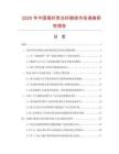 2025年中國(guó)尾纖類光纖跳線市場(chǎng)調(diào)查研究報(bào)告