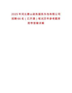 2025年河北唐山政務服務外包有限公司招聘66名（已開通）筆試歷年參考題庫附帶答案詳解