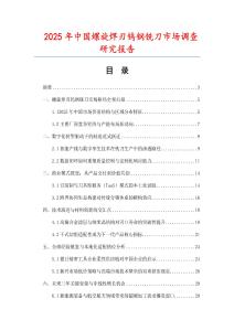 2025年中国螺旋焊刃钨钢铣刀市场调查研究报告