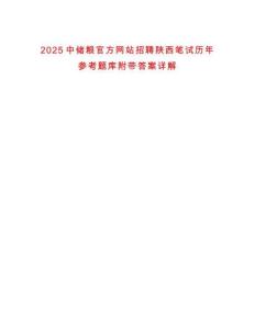 2025中儲糧官方網(wǎng)站招聘陜西筆試歷年參考題庫附帶答案詳解