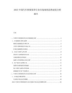 2025中國汽車維修保養(yǎng)行業(yè)市場現(xiàn)狀趨勢深度分析報(bào)告