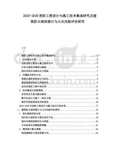 2025-2030消防工程設計與施工技術集成研究及建筑防火規范修訂與火災風險評估研究