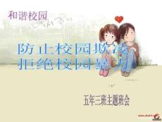 中小學(xué)課程-防止校園欺凌-拒絕校園暴力-教學(xué)PPT課件