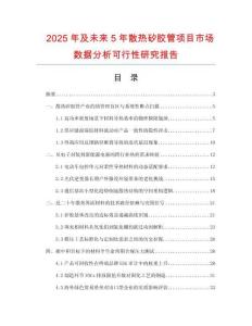 2025年及未來5年散熱矽膠管項(xiàng)目市場數(shù)據(jù)分析可行性研究報告