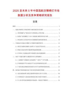 2025至未來5年中國氙航空障礙燈市場數(shù)據(jù)分析及競爭策略研究報(bào)告