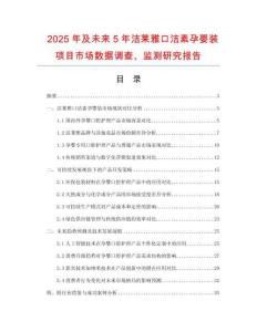2025年及未來5年潔萊雅口潔素孕嬰裝項目市場數(shù)據(jù)調(diào)查、監(jiān)測研究報告