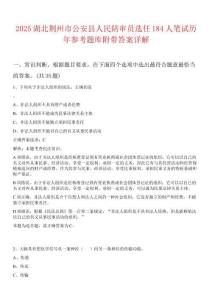 2025湖北荆州市公安县人民陪审员选任184人笔试历年参考题库附带答案详解