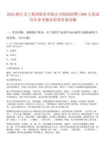 2025浙江交工集团股份有限公司校园招聘1060人笔试历年参考题库附带答案详解