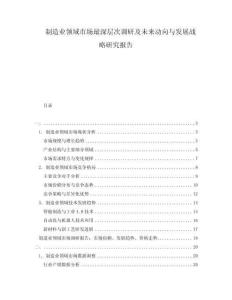 制造業(yè)領(lǐng)域市場最深層次調(diào)研及未來動(dòng)向與發(fā)展戰(zhàn)略研究報(bào)告